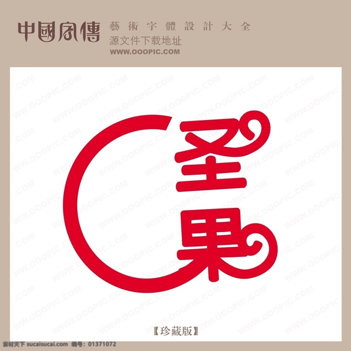 圣果免费下载 个性字体 广告字体 毛笔字体 美术字 设计字体 书法 艺术字 字库 圣果 矢量图