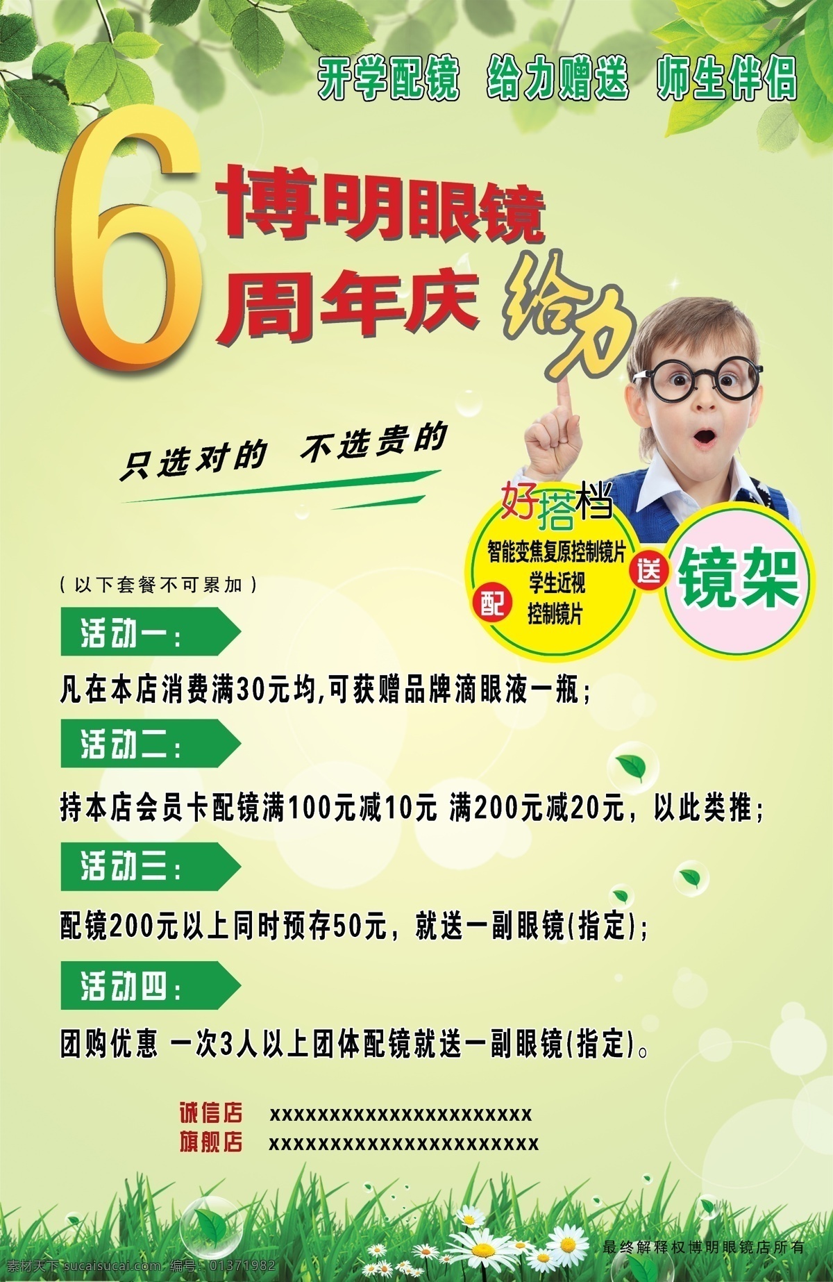 周年庆 展板 浅绿色 6周年 眼镜 小草 绿叶 展板模板 广告设计模板 源文件