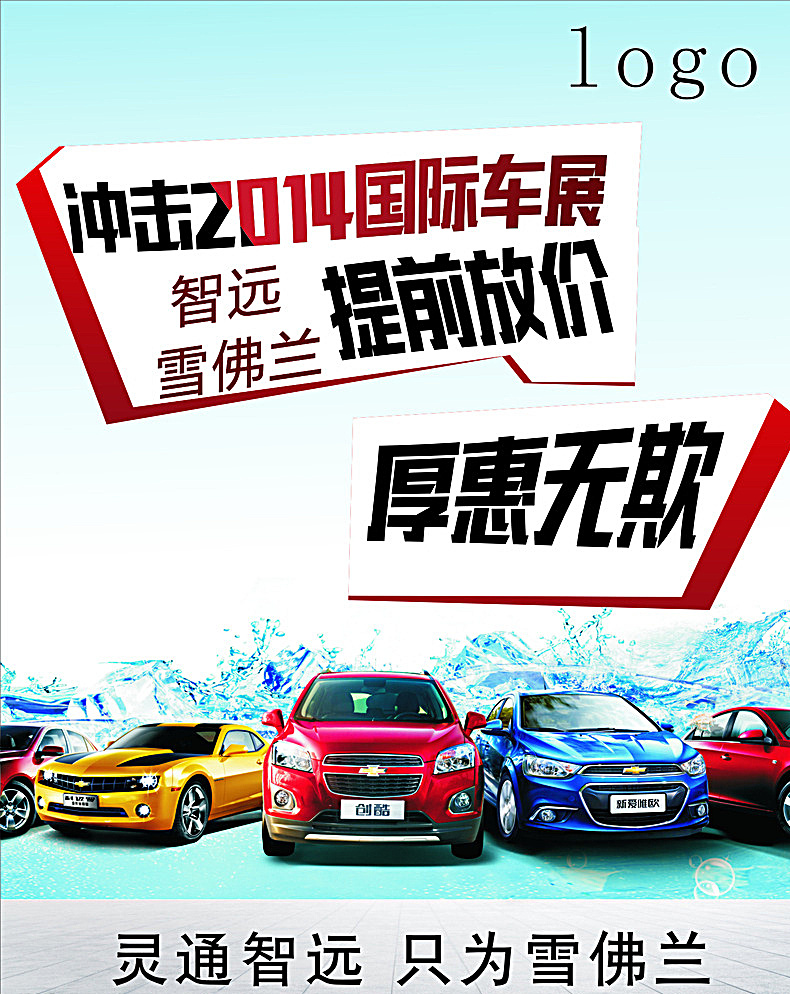 厚惠无欺 车展提前放价 冰块 雪佛兰车型 喷绘 白色