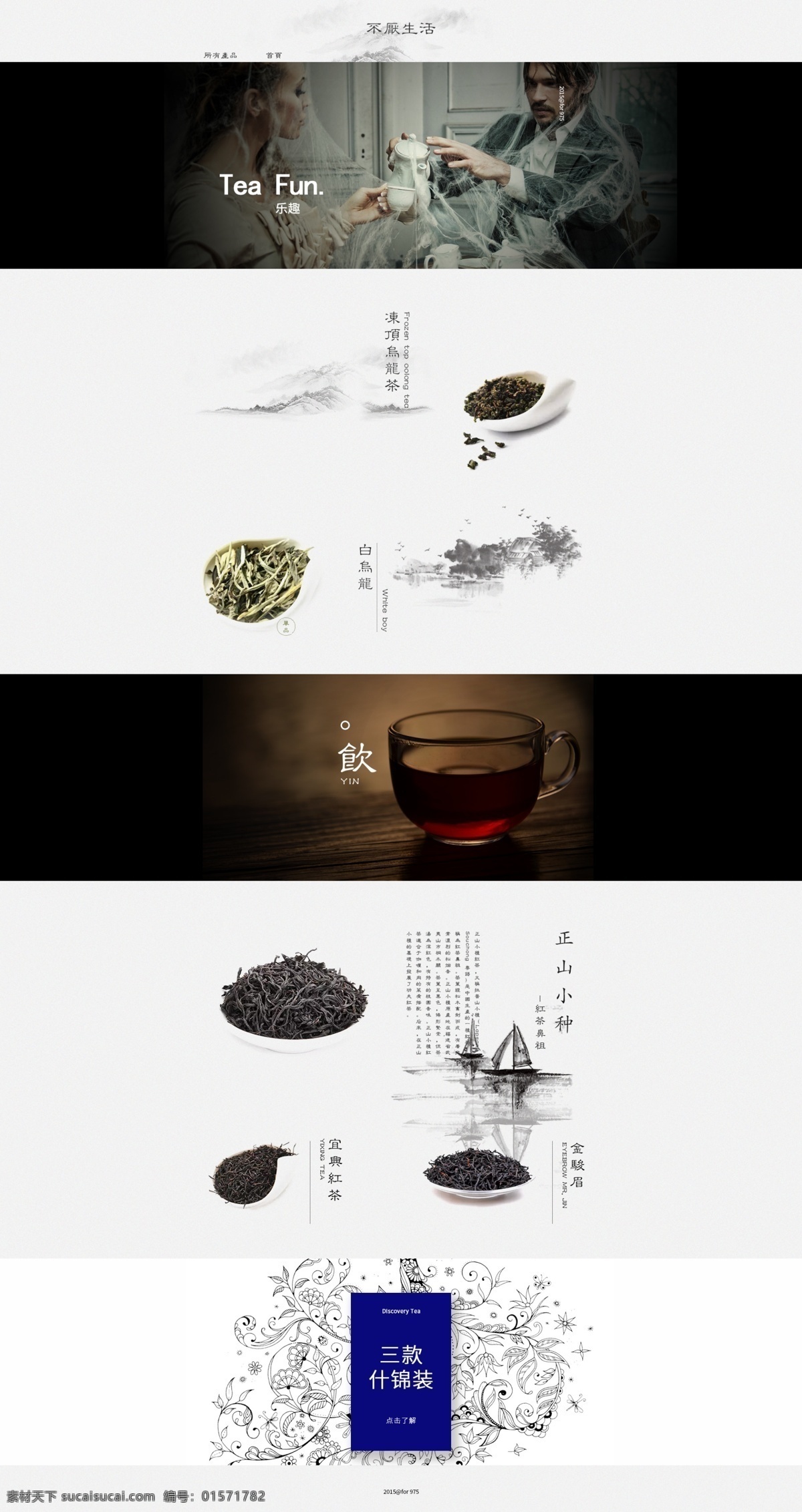 乌龙茶 红茶 中国 风 首页 创意 海报 诗意 正山小种 白色