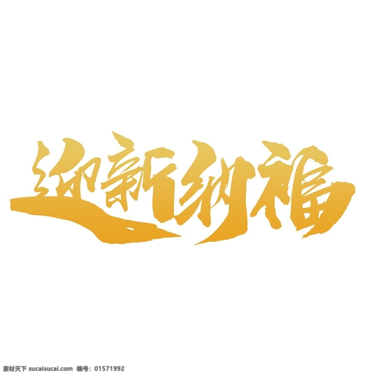 迎新 纳福 创意 毛笔字 新年快乐 新年素材 新年海报 贺新年 新年背景 2019 新年 新年钜惠 猪年 新年促销 新年吊旗 迎新年 新年晚会 猪年新年 新年促销海报