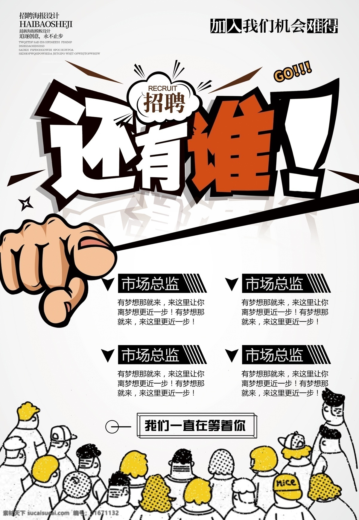 招聘海报 还有谁 求职 简约 手绘