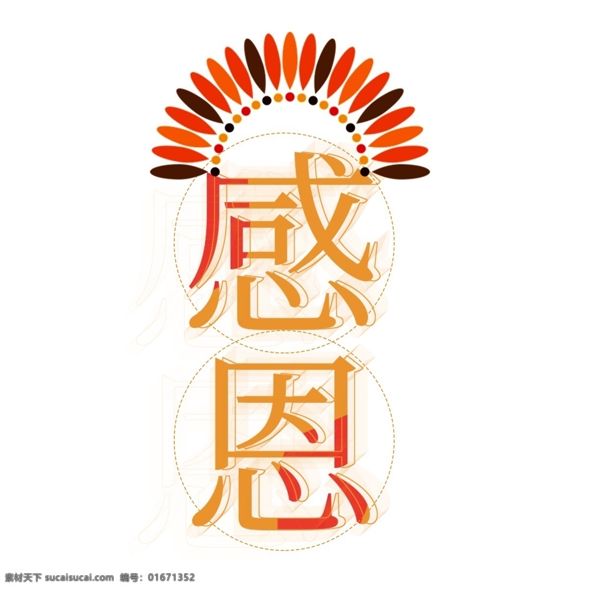 红色 感恩 艺术 字 元素 艺术字 立体 字体