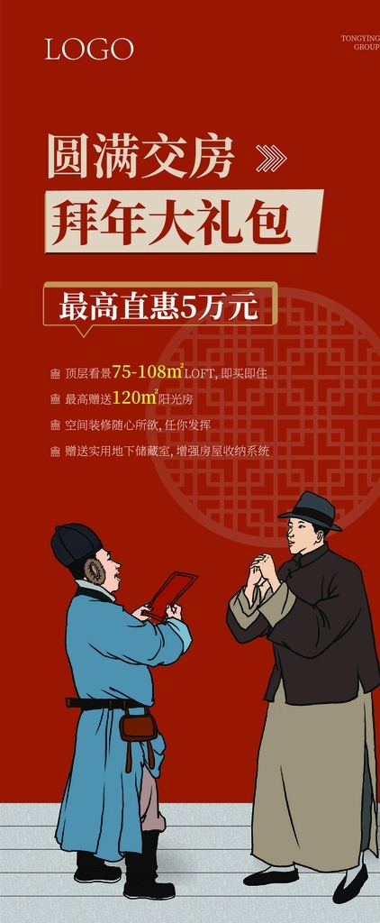 交房展架 交房 展架 地产 房地产 红色背景 民国风 拜年 大礼包 促销
