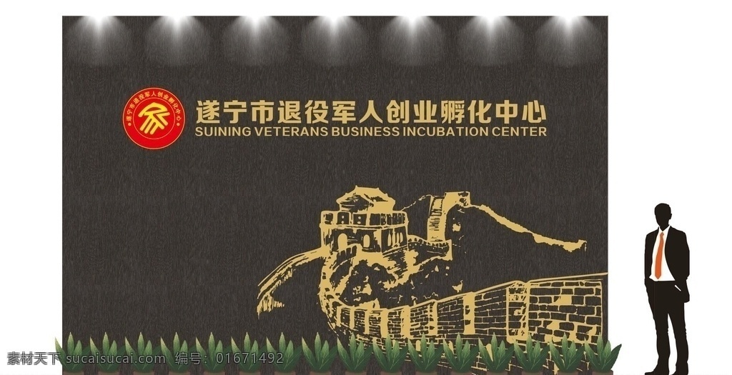 党建文化墙 退役军人 服务中心 长城 退役 军人 logo 校园文化墙 雕刻文化墙 高档文化墙 形象墙 装饰墙 幼儿园文化墙 小学 中学 幼儿园 培训班 展板 氛围布置 校园文化 文化 文化形象墙 形象 大气文化 文化形象 学校教育文化 大气形象 现代文化 形象文化 现代大气