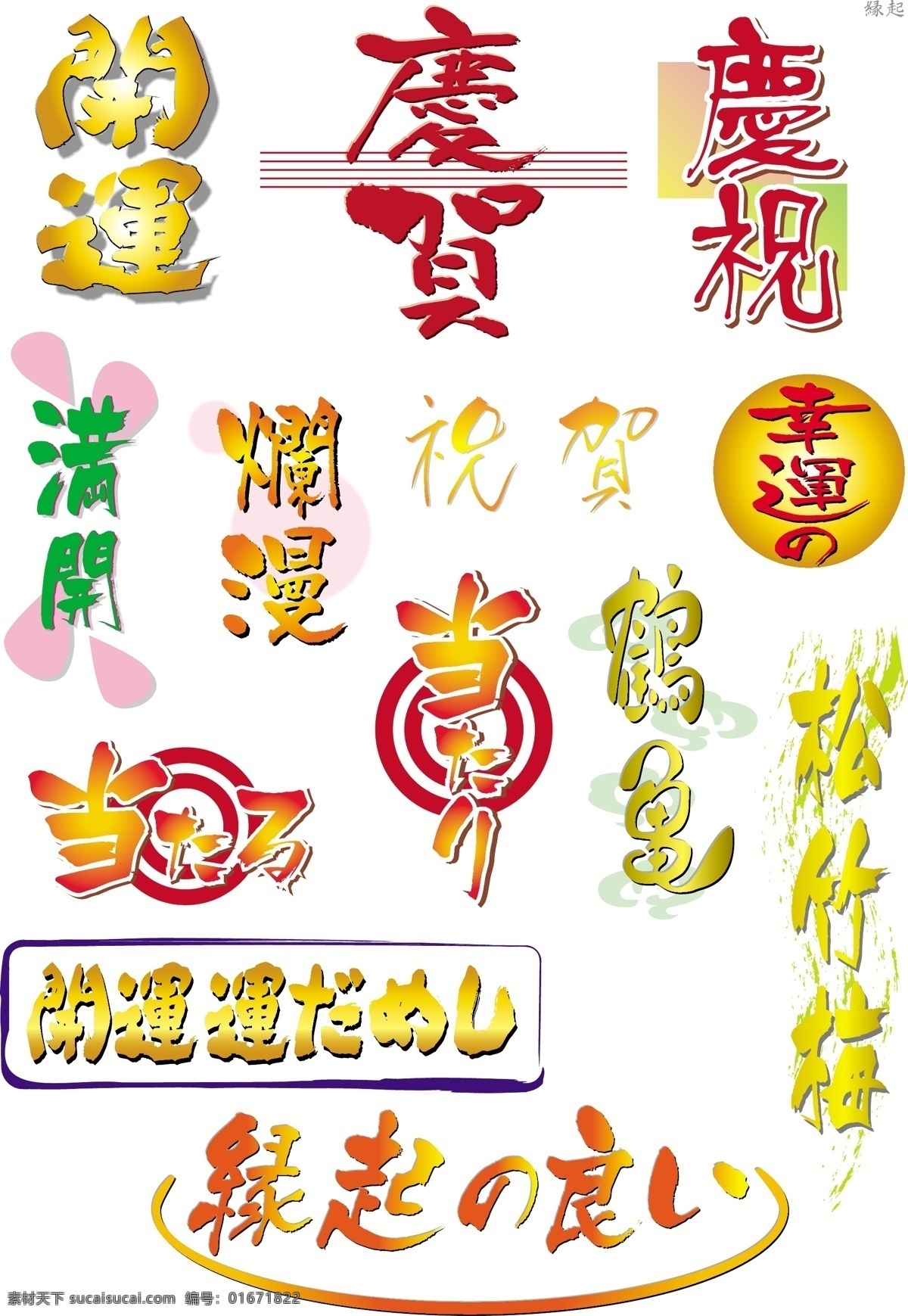 艺术 字 开运 庆祝 艺术字 中文字库 中文字体 字库 字体设计 矢量图