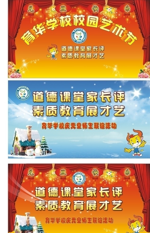 学校 活动 舞台 背景 墙 育华学校 小学 舞台背景 背景墙 活动背景 元旦 新年 新年背景 灯笼 元旦快乐 雪房子 卡通牛 房子 艺术节 校园 校园艺术节 展板模板 矢量