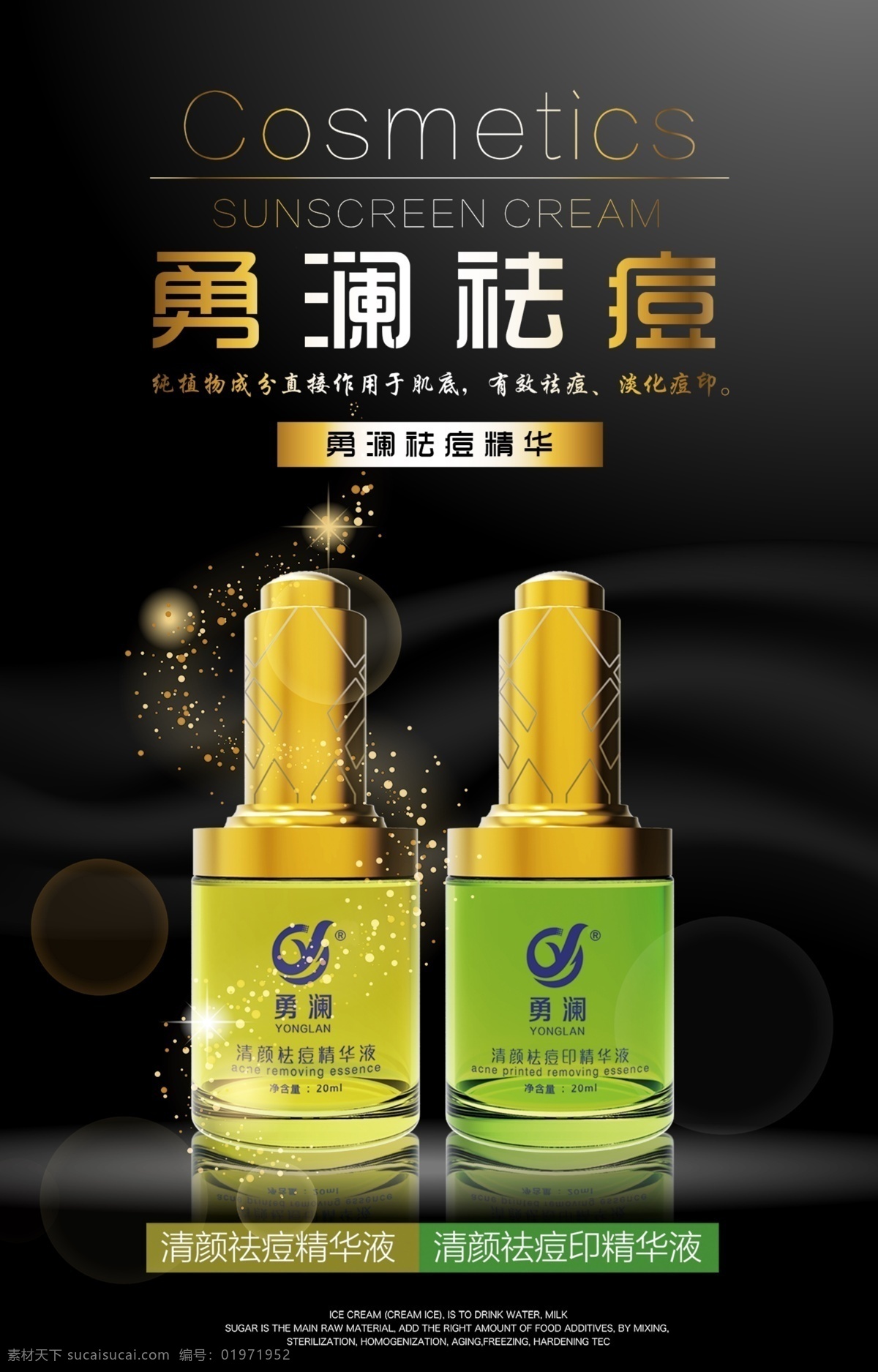 祛痘 美白 补水 化妆品 黑色 简约 海报