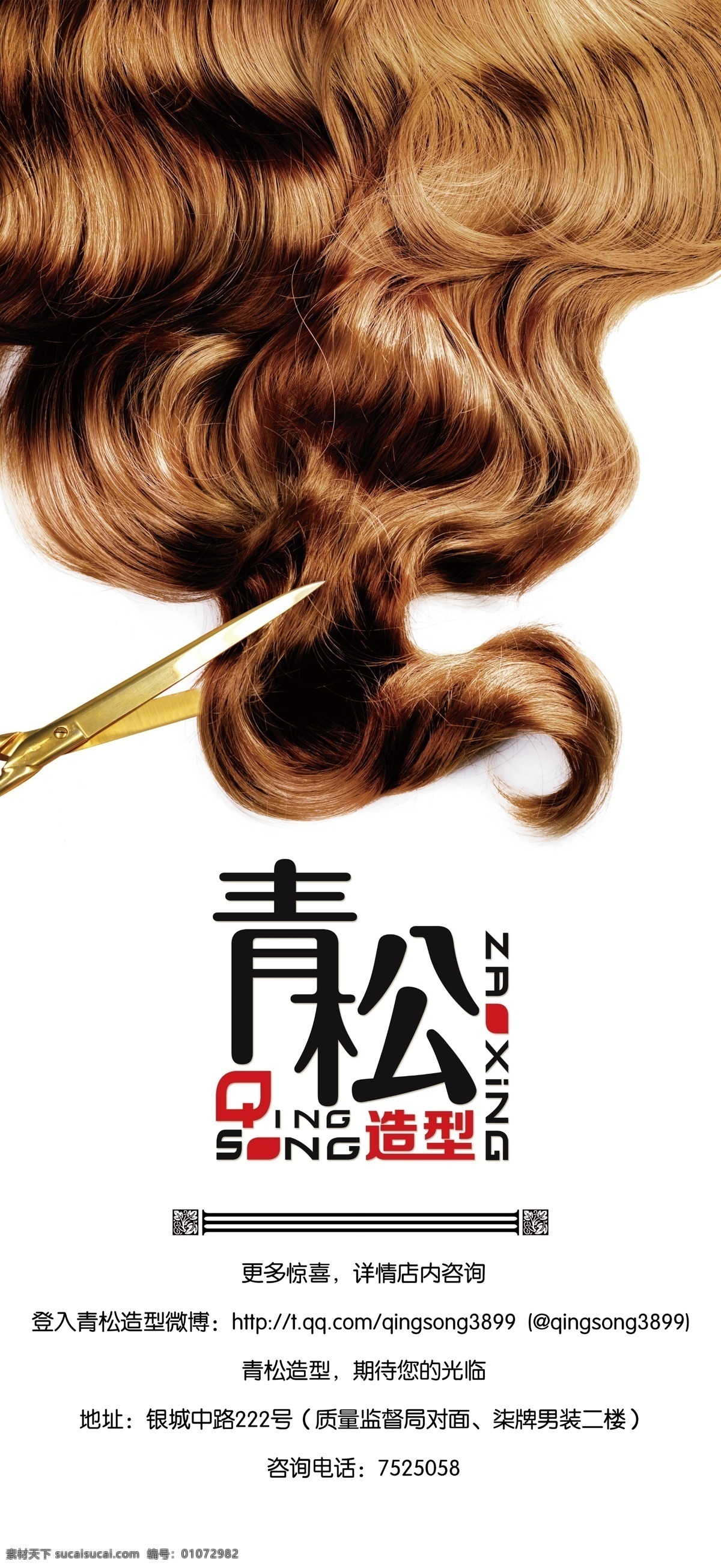 美发 剪发 造型 头发 剪刀 海报