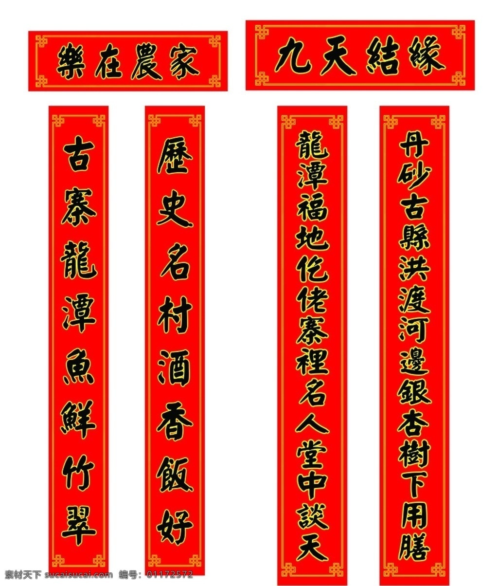 对联 农家乐对联 古典边框 丹砂古寨 务川 仡佬 文化村 春节 节日素材 源文件