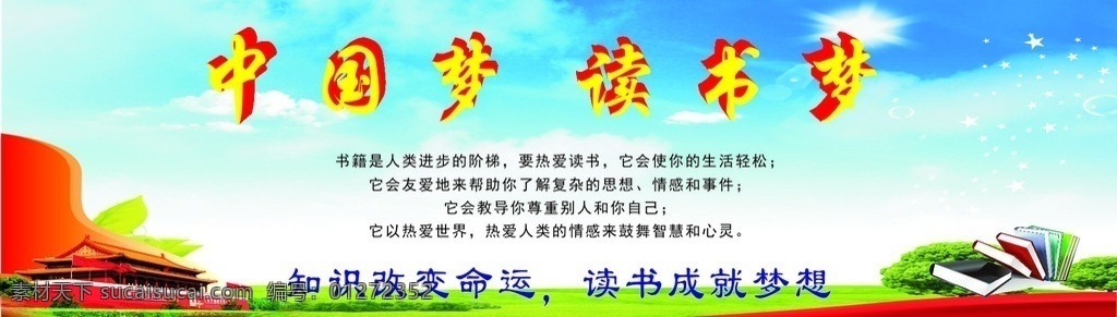 中国梦 教育梦 知识改变命运 读书成就梦想 天安门 蓝天