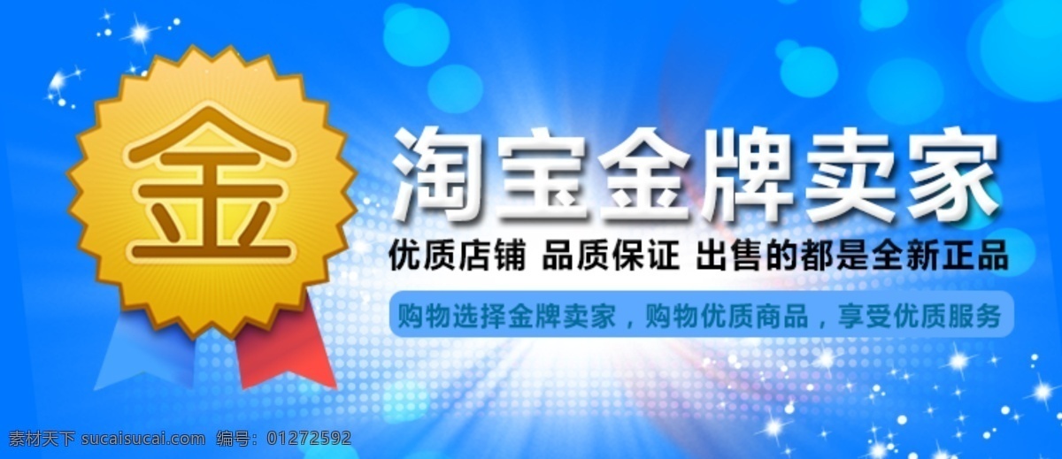 淘宝 金牌 卖家 图标 促销图标素材 设计图标素材 设计图标模板 设计图标 淘宝双11 网页图标 顺丰 快递 logo 淘宝双十一 双11 淘宝1111 收藏店铺 收藏 分类 类目设计 psd原图 小图标 阿里旺旺 边框 条幅 淘宝标签 促销图标 促销标签 标签 秒杀 抢购 活动标签 网店图标 金牌卖家图标 卖家图标 促销 盖章 淘宝界面设计 蓝色