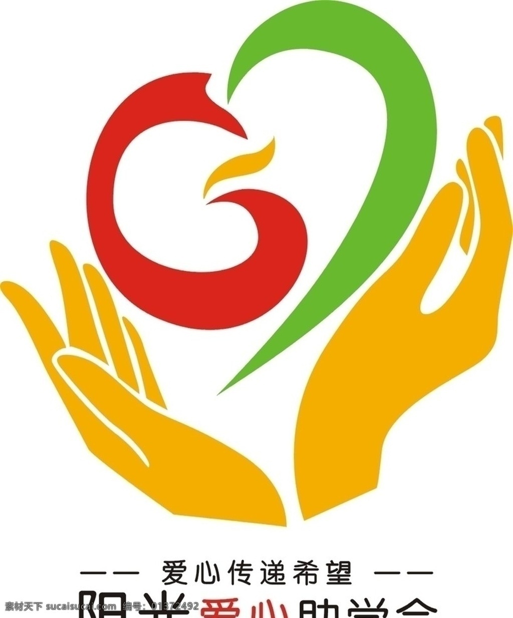 阳光 爱心助学 会 爱心传递 希望 心 凤凰 手 爱心 企业 logo 标志 标识标志图标 矢量