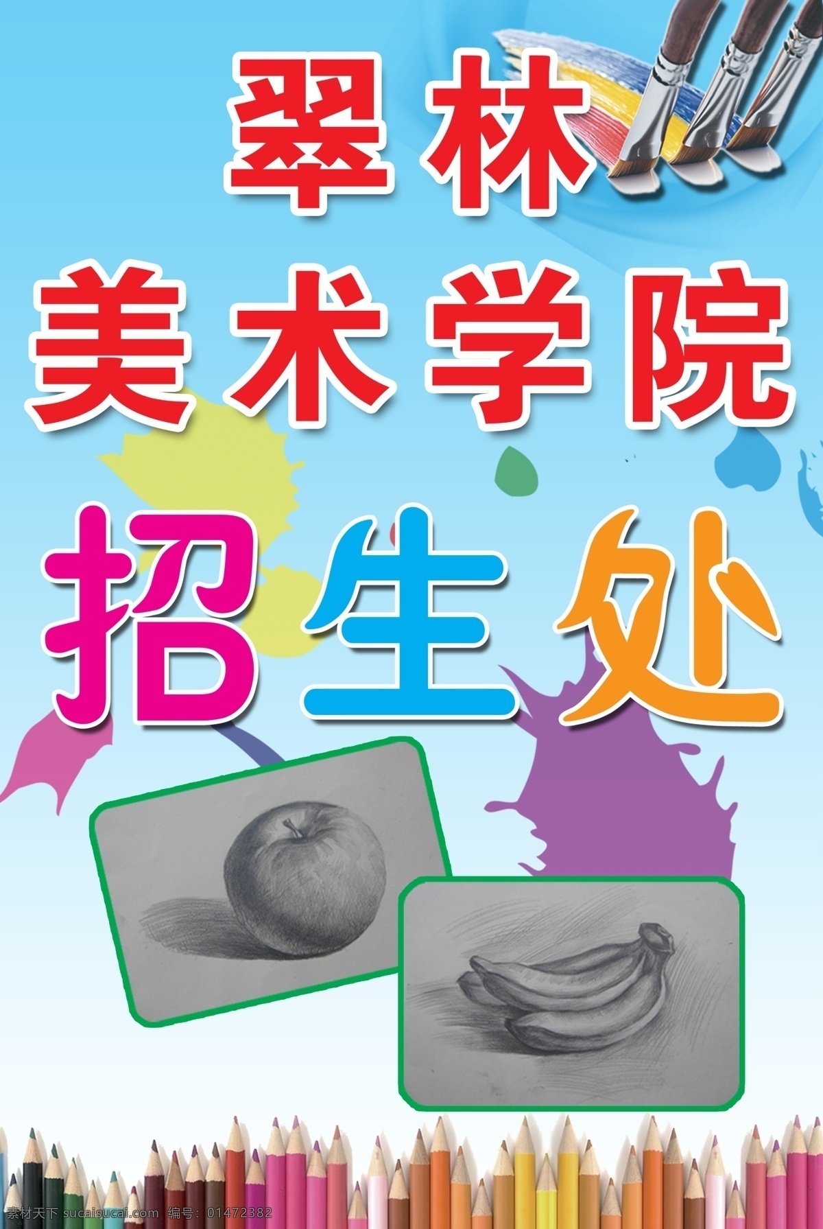 广告设计模板 美术 素描画 源文件 翠林美术学院 美术学院招生 美术学校广告 美术儿童画画 少年儿童 班 其他海报设计