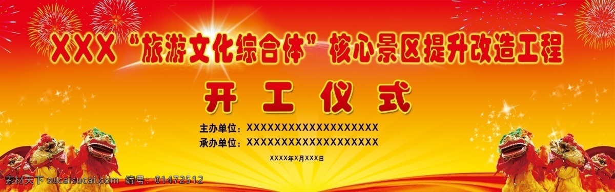 广告设计模板 红色 会议海报 开工海报 亮光 狮头 狮子 丝绸 开工 仪式 海报 模板下载 开工仪式海报 烟花 源文件 其他海报设计