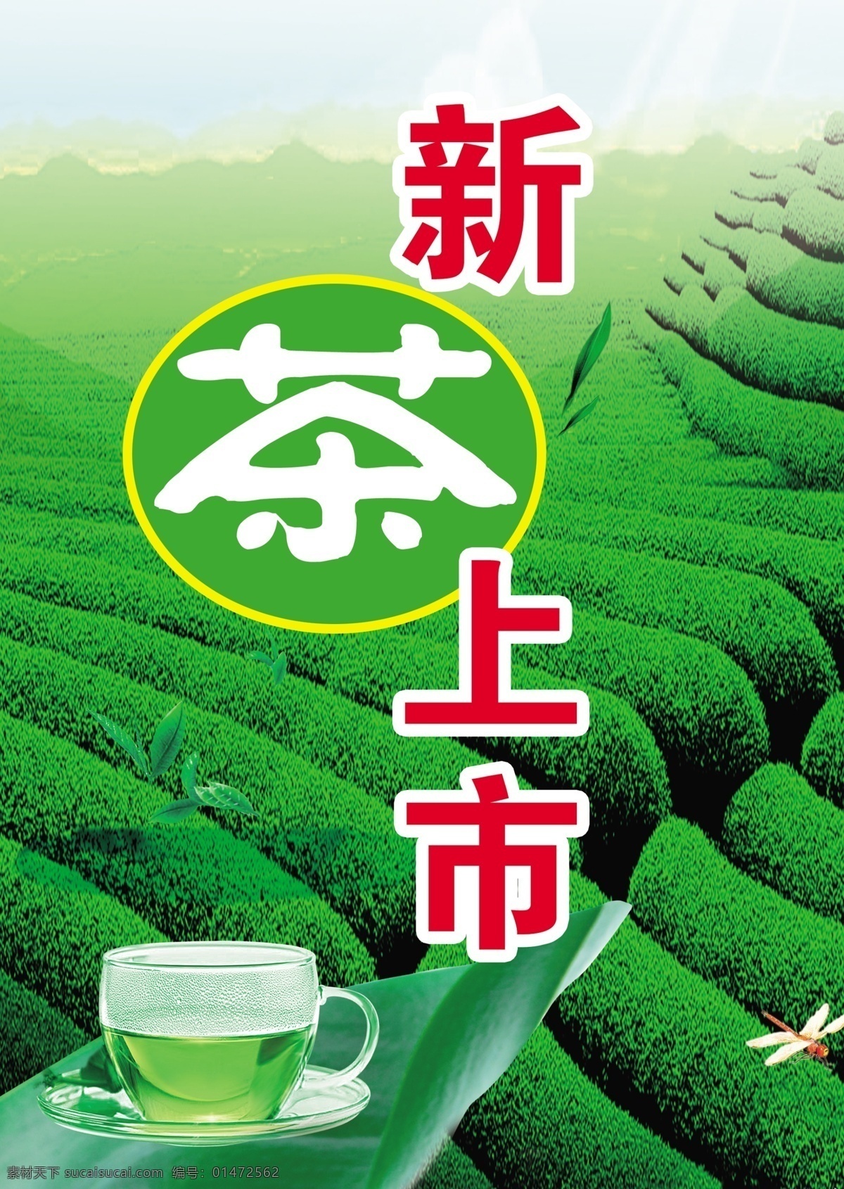 茶 茶杯 茶叶 广告设计模板 绿茶 新茶上市 叶子 新茶 上市 模板下载 茶叶树 源文件 其他海报设计