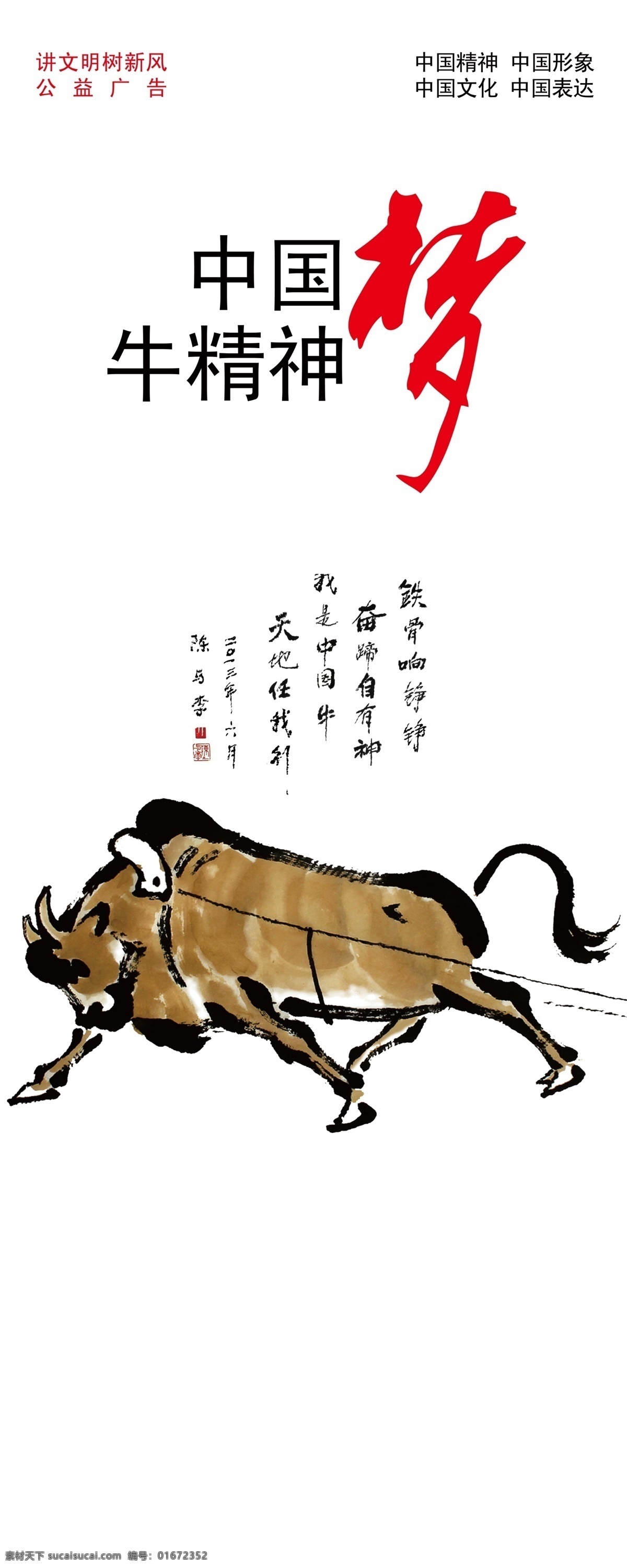 分层 公益广告 讲文明 讲文明树新风 树新风 源文件 中国梦 中国 梦 牛 精神 模板下载 中国梦牛精神 牛精神 psd源文件