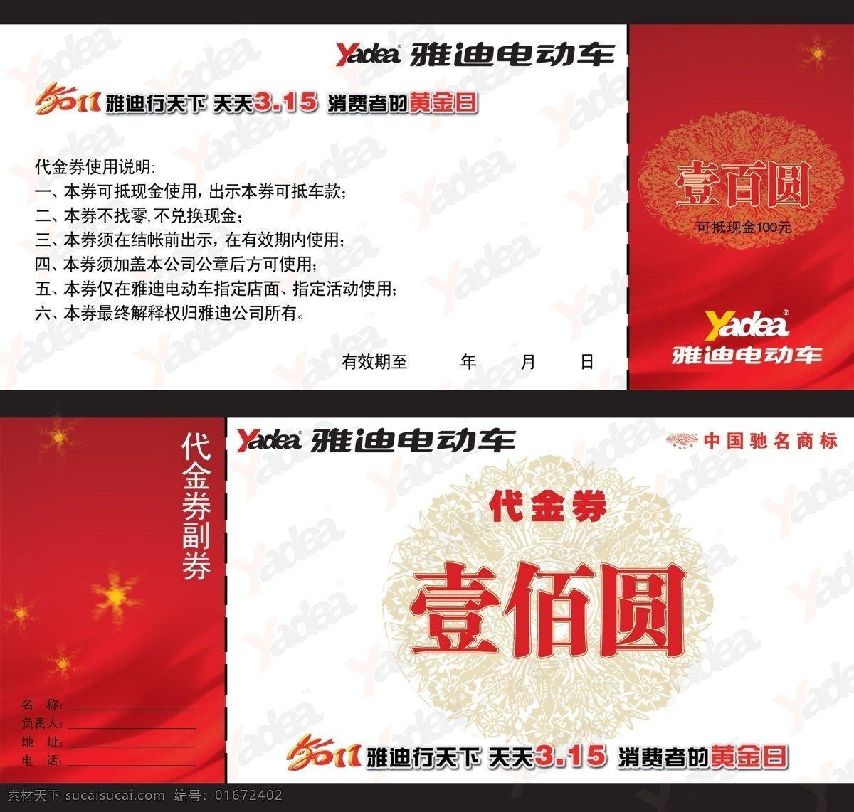 雅迪 电动车 代金券 315广告 暗纹 底纹 花纹 消费者权益日 雅迪标志 psd源文件
