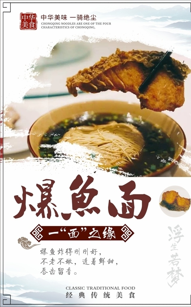 爆鱼面海报 美食 高端美食 美食海报 美食海报设计