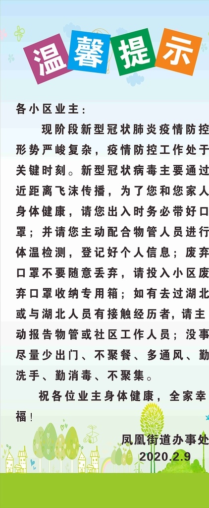 展架 易拉宝 小区提示 物业温馨提示 新肺防控 新型肺炎
