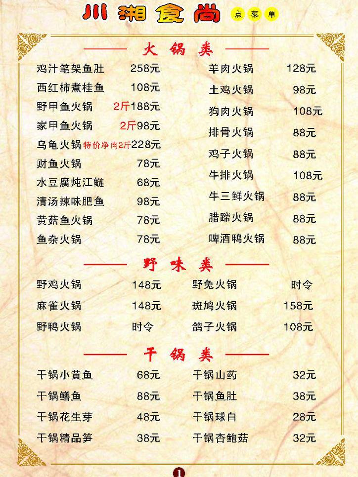 川 湘 点菜 单 暗花纹 菜单菜谱 花边 川湘点菜单 火锅 打印文字价格 矢量 画册 菜单 菜谱 封面