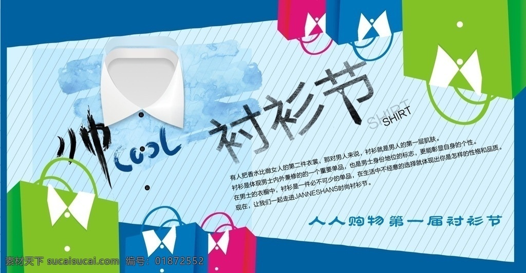衬衫节 手提袋 衬衫 购物袋 水墨衬衫