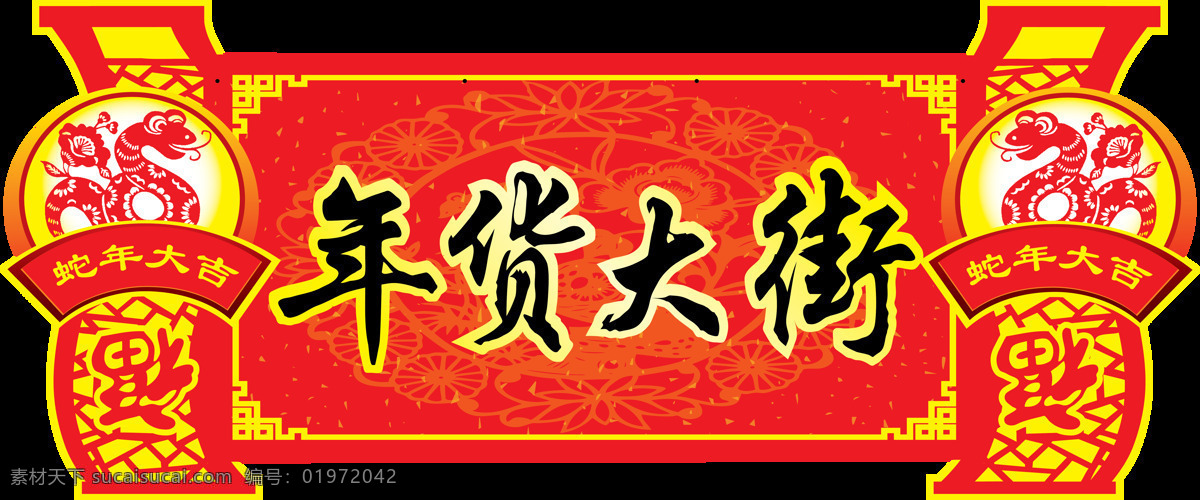 2018 狗年 年货 大街 门联 门 头 传统节日 春节门头 春节素材 春节元素 福字贴 卡通门头 年货大街 平安吉祥 事事如意 新年快乐