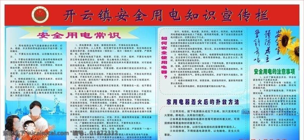 安全 用电 知识 宣传栏 电力 制度 常识 注意事项 蓝天 三人之家 葵花 展板模板 矢量