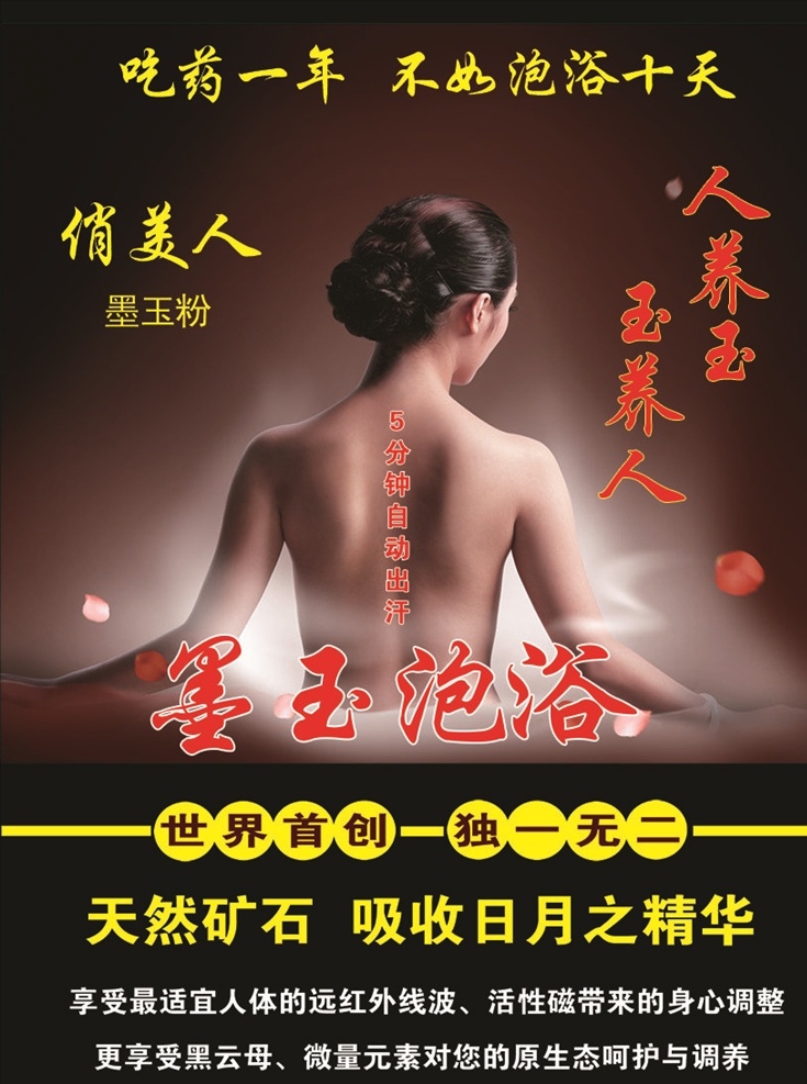 俏美人 墨玉海报 墨玉 天然矿石 身心调整调养 5分钟 自动出汗 人养玉 玉养人 海报 美女背影 招贴设计