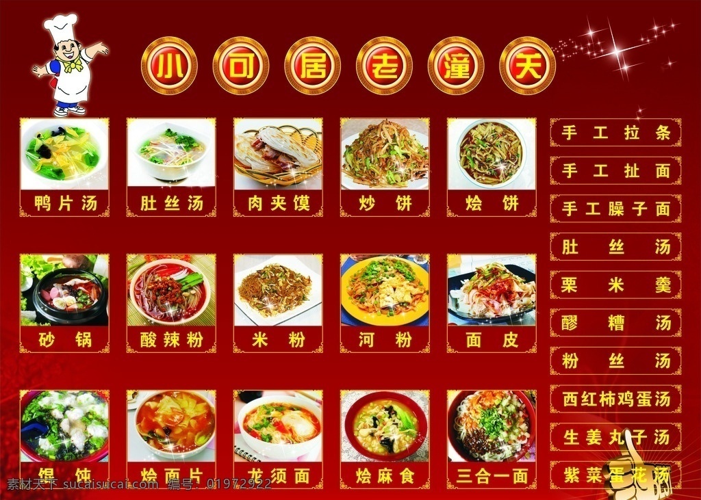 饭店价目表 点缀 卡通人物 菜品 花边 手 红色背景