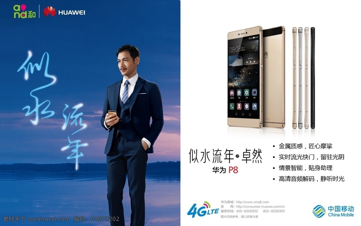 华为 p8 移动 4g 海报 移动4g 华为p8 似水流年 and和 原创设计 原创海报