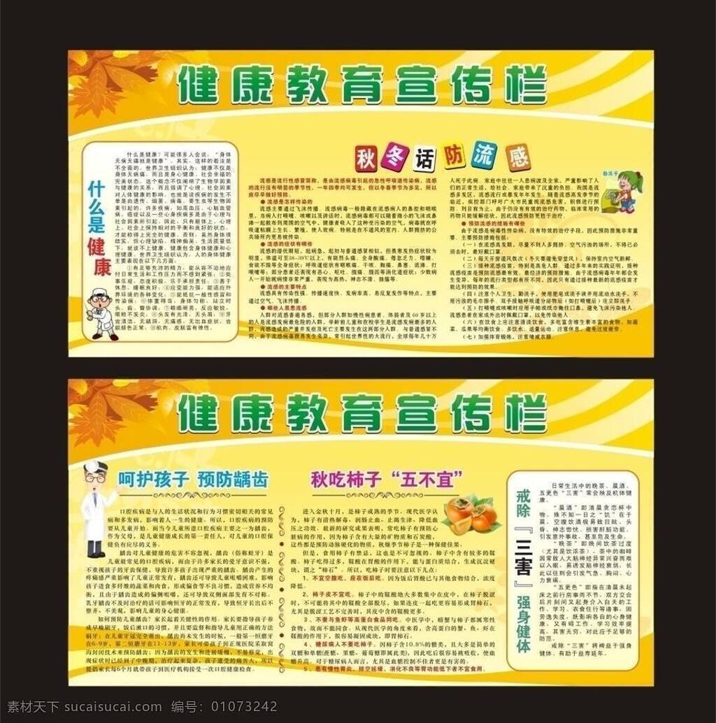 底纹 冬季宣传栏 枫叶 花纹 黄色 黄色渐变 健康教育 宣传栏 渐变 宣传栏模板 矢量 卡通医生 秋季宣传栏 展板模板 其他展板设计