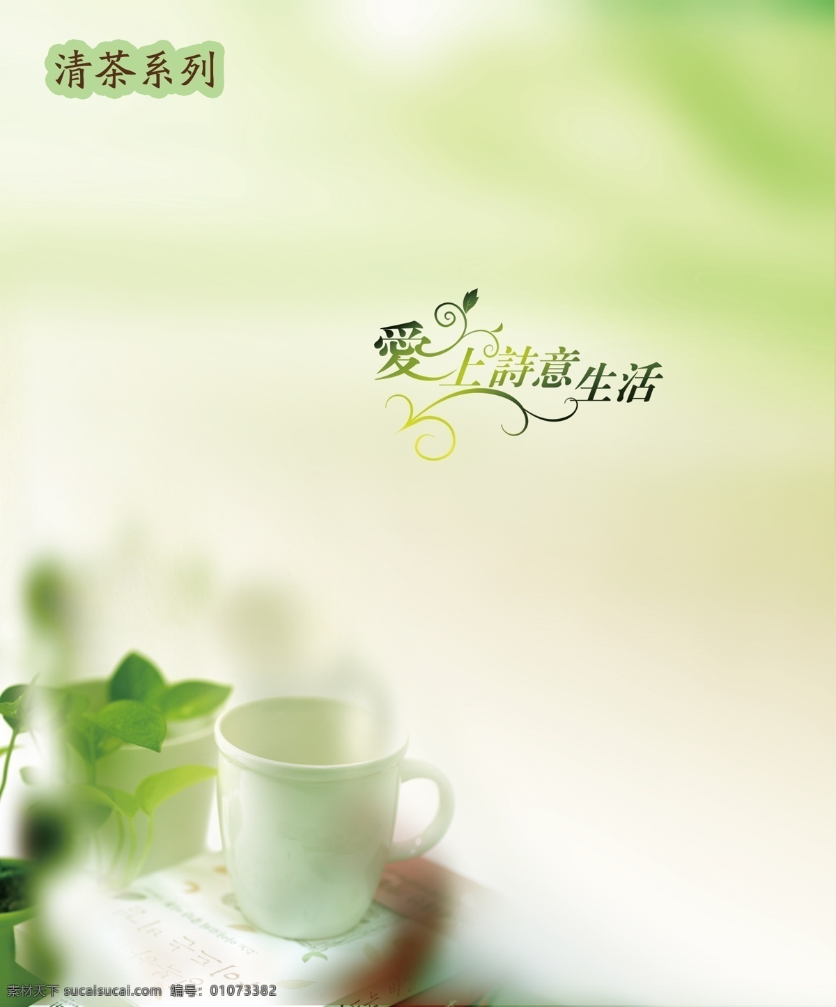 清茶灯箱 模版下载 奶茶 下午茶 饮料 饮料酒水 餐饮美食 广告设计模板 源文件 白色