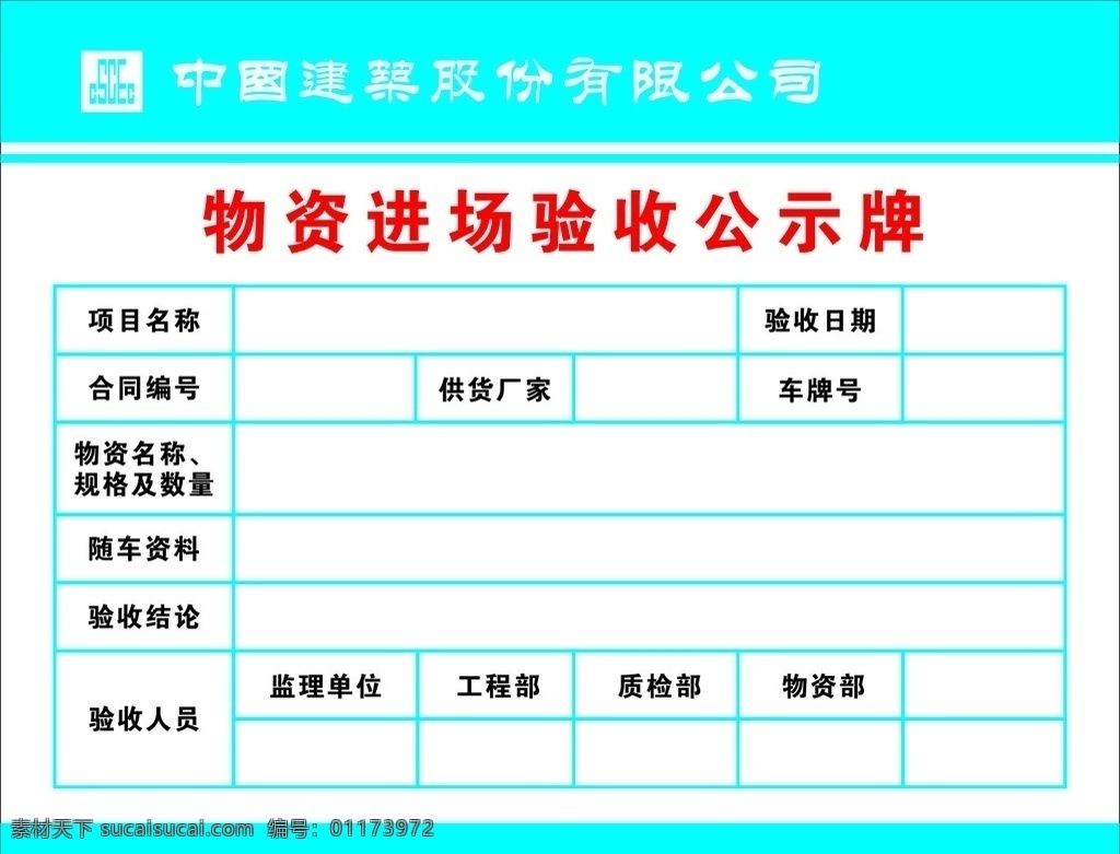 十项零容忍 中建 物资 验收 公示牌 进场 cis设计