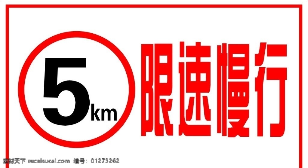 限速慢行 限速慢性 限速 慢性 指示牌 5km 公共标识标志 标识标志图标 矢量