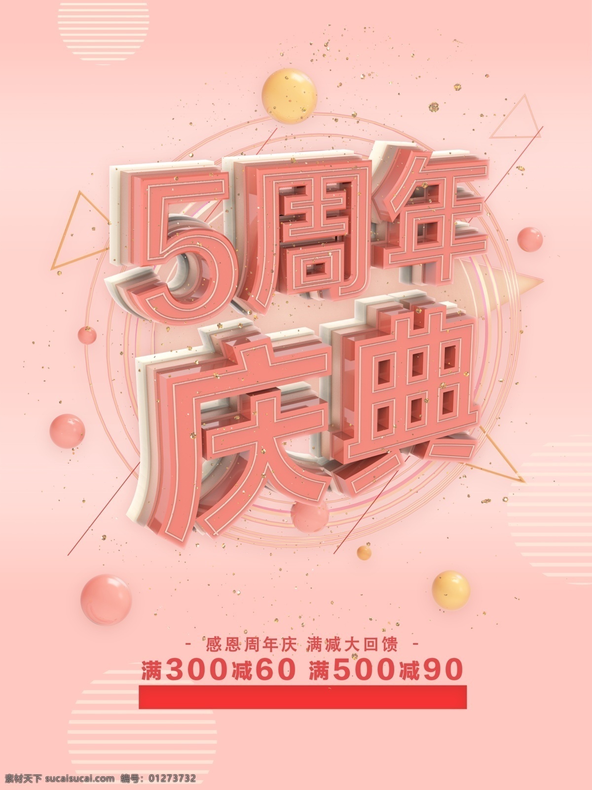 购物中心 周年庆典 促销 海报 5周年庆典 促销海报 店庆 庆典 商场促销 满减 周年庆海报 时代广场 促销优惠 热卖 热销 购物广场 5周年 促销广告