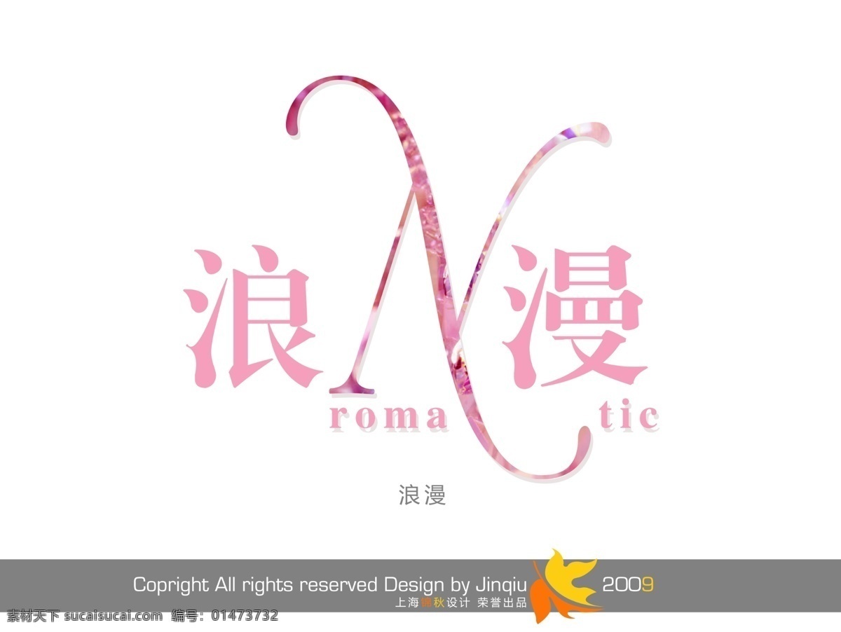浪漫 美工 字 创意 漂亮的艺术字 艺术字库 中国字体库 浪漫设计字 psd源文件
