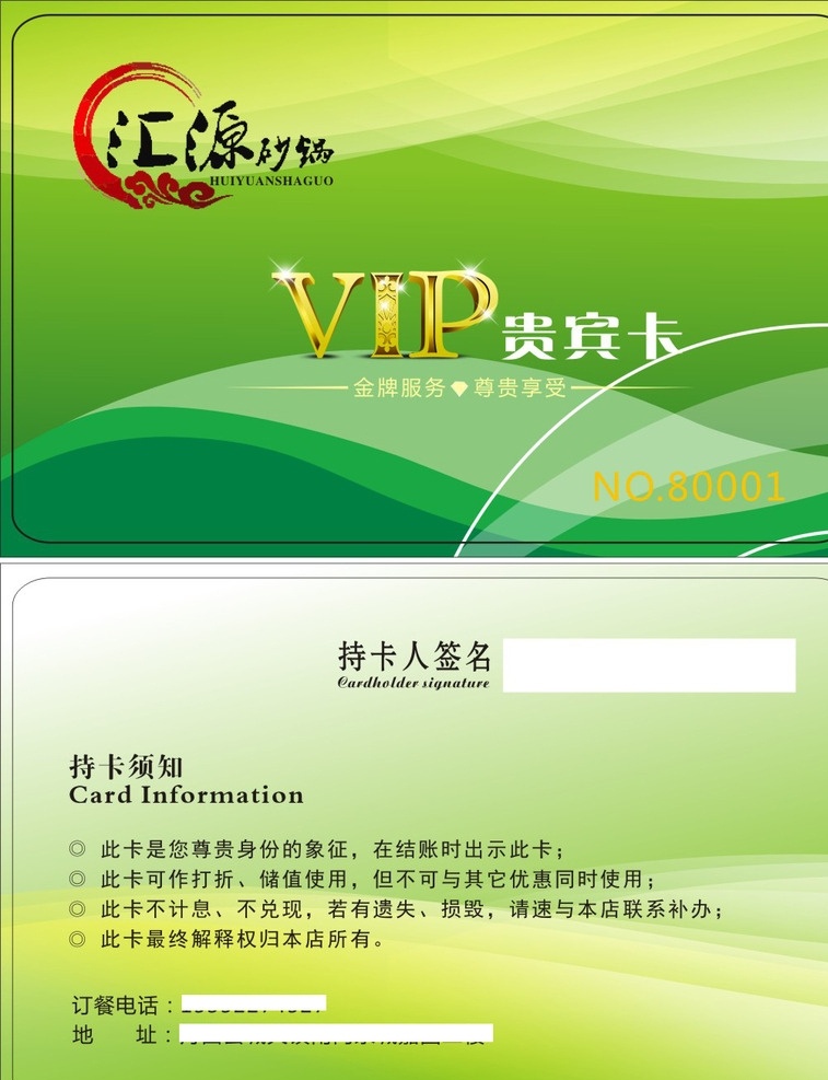 汇源 砂锅 会员卡 绿色 环保 vip 经典 名片卡片