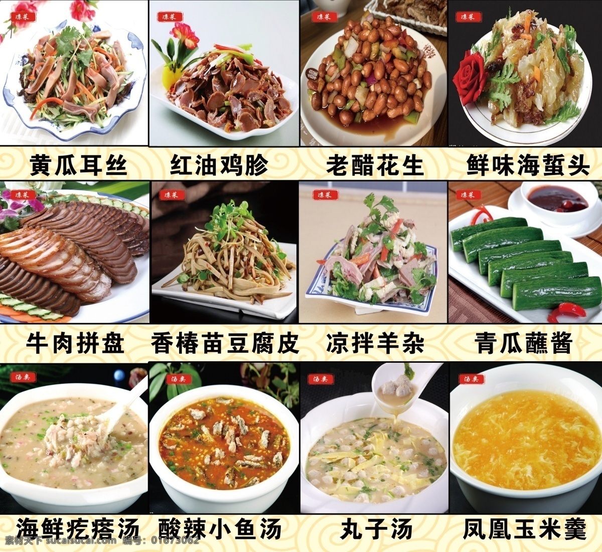 菜谱 凉菜 凉拌菜 牛肉拼盘 丸子汤 汤 分层