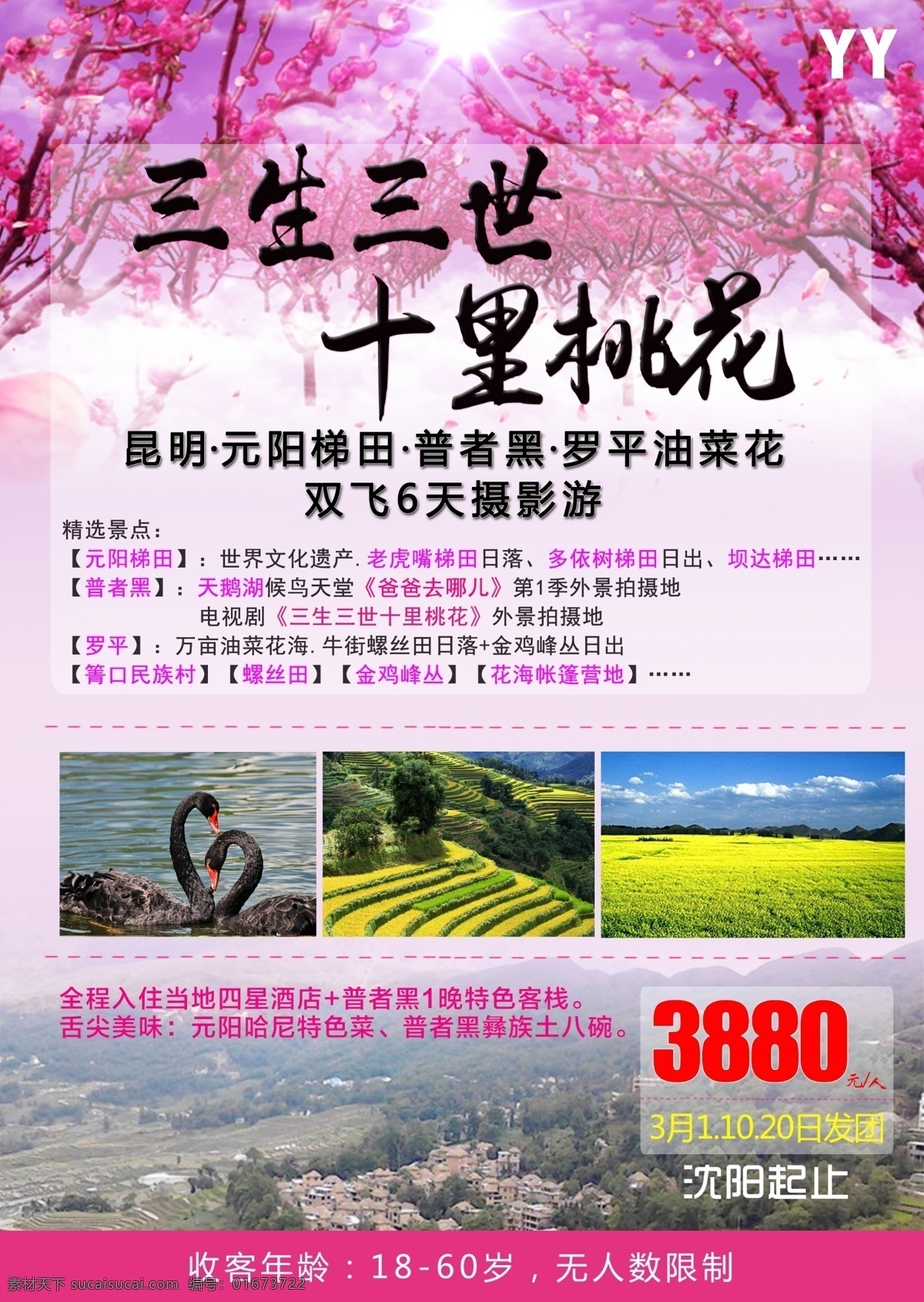 三生 三世 十里 桃花 海报 云南 旅游 普者黑 元阳