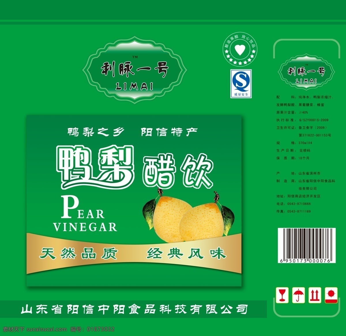 鸭梨醋饮箱子 鸭梨 梨 醋饮 醋 箱子 绿色箱子 质量安全 利脉一号 pear 包装设计 广告设计模板 源文件