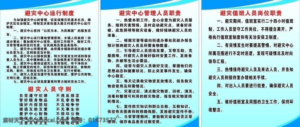 避 灾 中心 各项 制度 避灾中心 运行制度 避灾人员守则 管理人员职责 值班 人员 岗位职责 其他设计 矢量