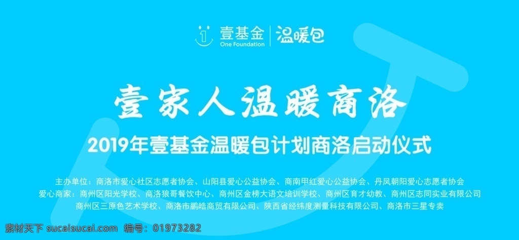 壹基金 温馨 壹家人 笑脸 幕布 温暖包 启动活动 广告 分页 大图 公益活动