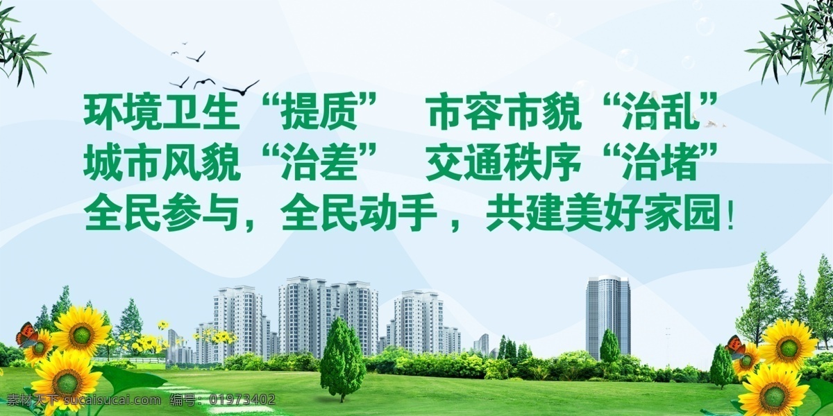 公益广告 环境卫生 洁净 城市 美好 家园 背景 分层
