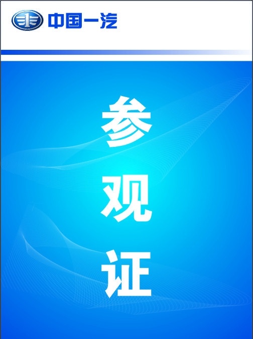 参观证 中国一汽 矢量