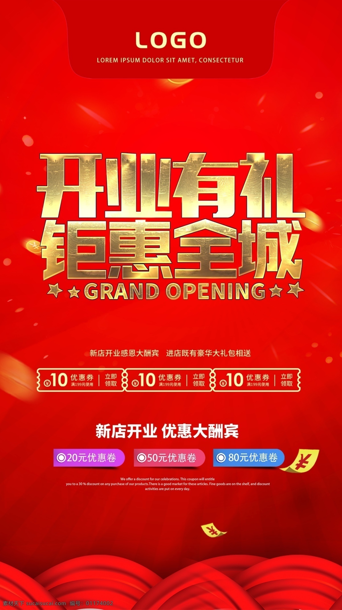 开业有礼 礼惠全城 盛大开业 开业大吉 开工大吉 新年开业 鼠年开业 新店开业 开业素材 开业海报