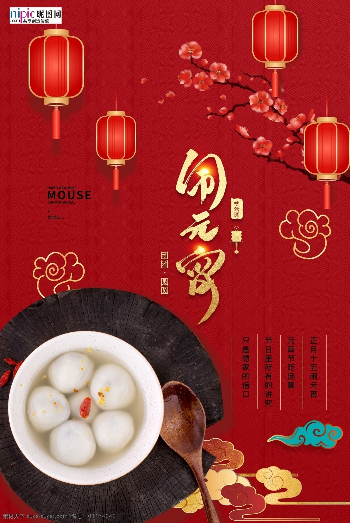 2020 元宵节 鼠年 新春 新年 海报