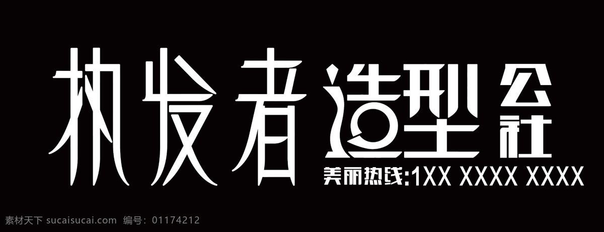 造型公社 造型 美发 美发门头 门头 造型门头 美发造型 公社