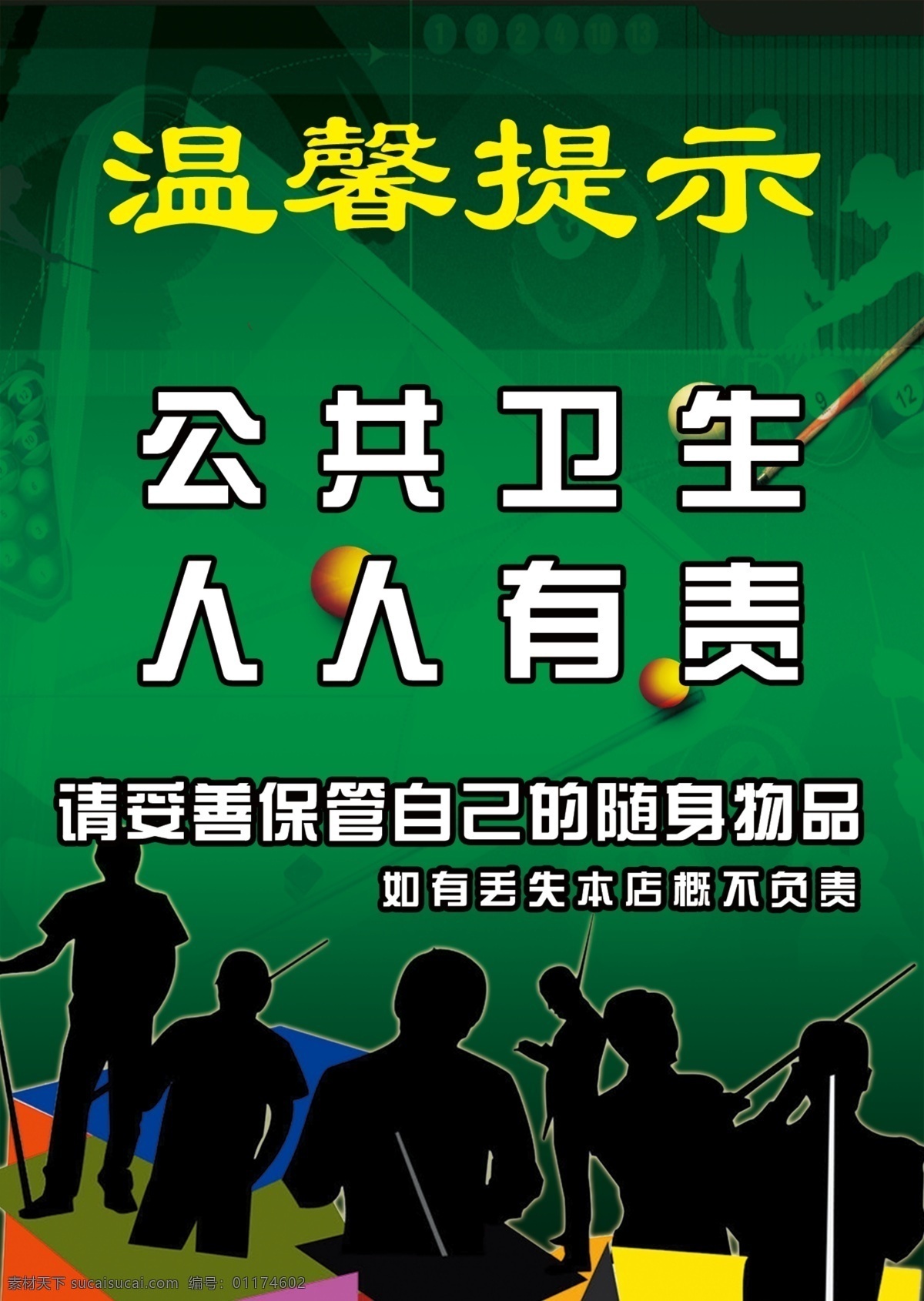 台球 温馨提示 公共卫生 人人有责 绿色