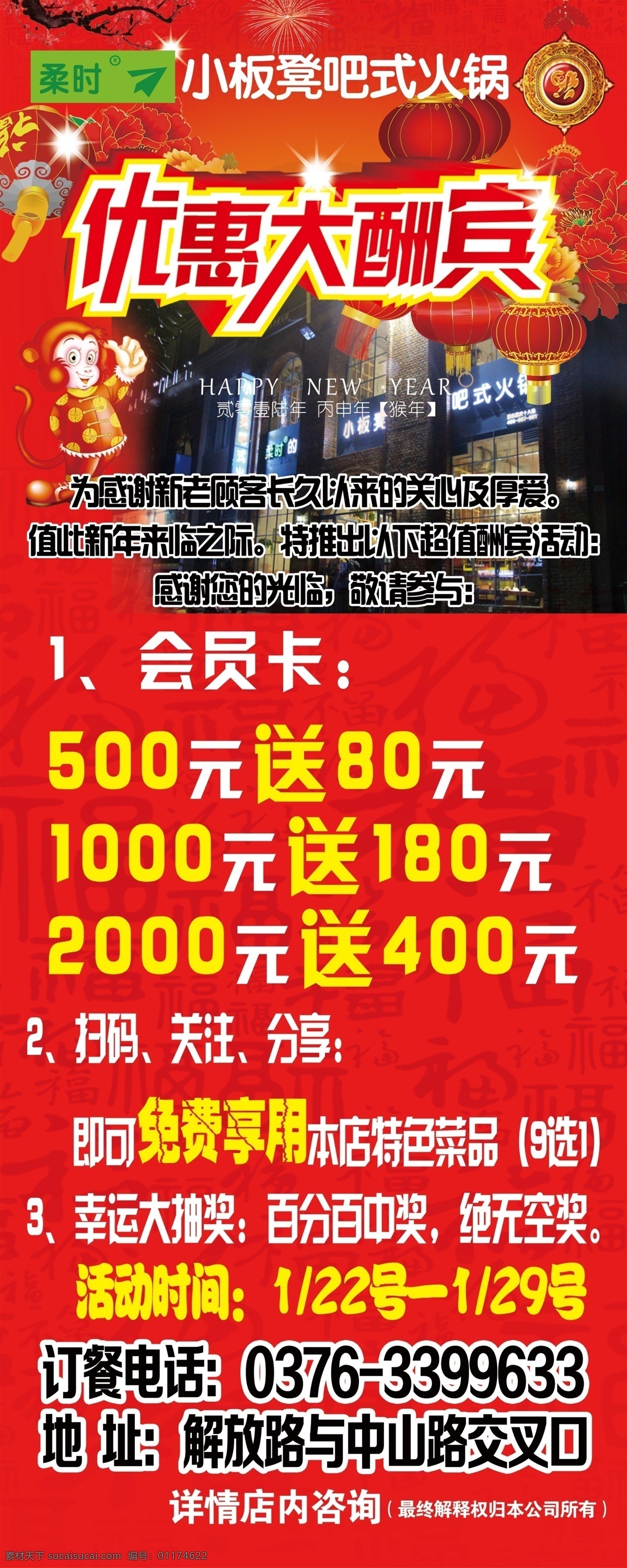 火锅展架 优惠大酬宾 柔时小板凳 火锅店 猴年 门店图 活动内容 猴子灯笼 梅花 雪花 艺术字